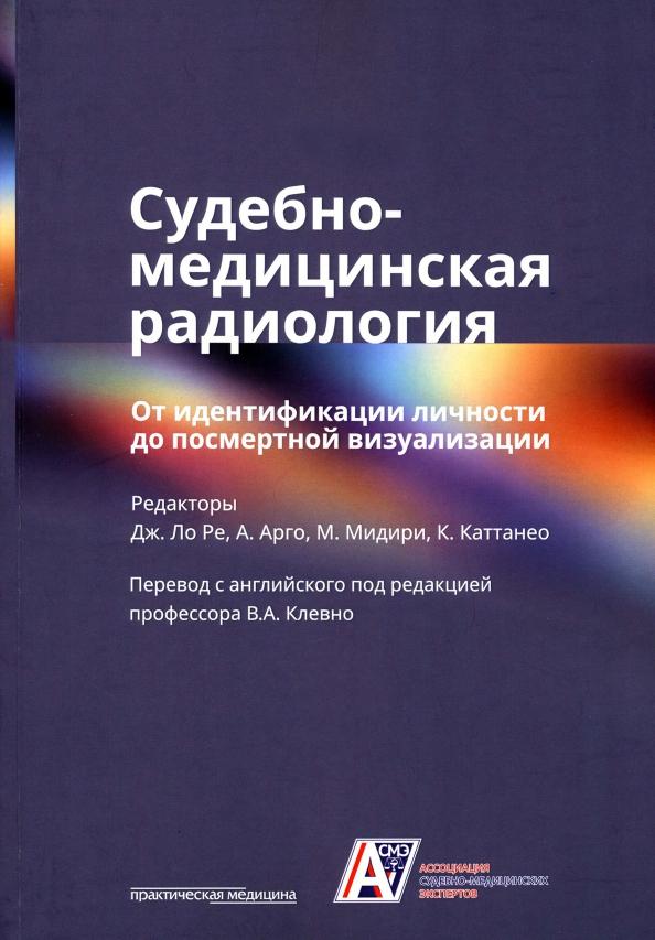 Судебно-медицинская радиология. От идентификации личности до посмертной визуализации