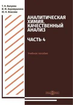 Валуева, Ахромушкина, Власова: Аналитическая химия. Качественный анализ. Часть 4. Учебное пособие