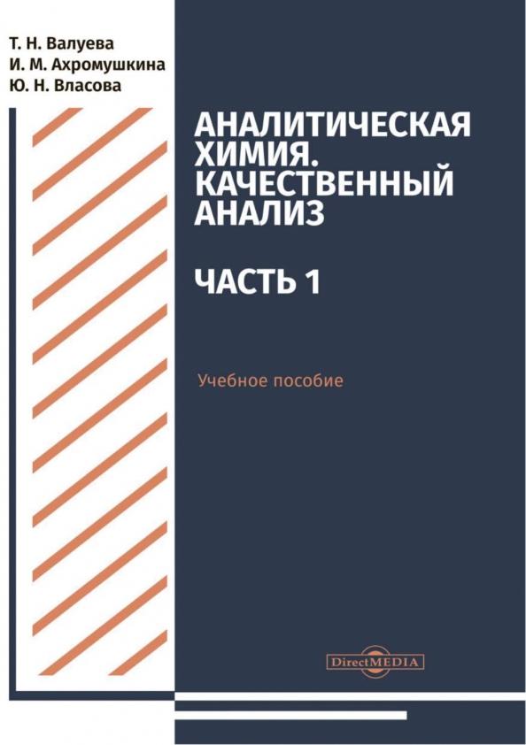 Валуева, Ахромушкина, Власова: Аналитическая химия. Качественный анализ. Часть 1. Учебное пособие