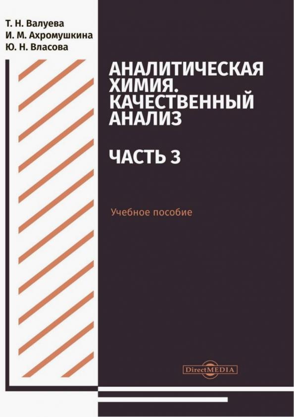 Валуева, Ахромушкина, Краснова: Аналитическая химия. Качественный анализ. Часть 3. Учебное пособие для самостоятельной работы