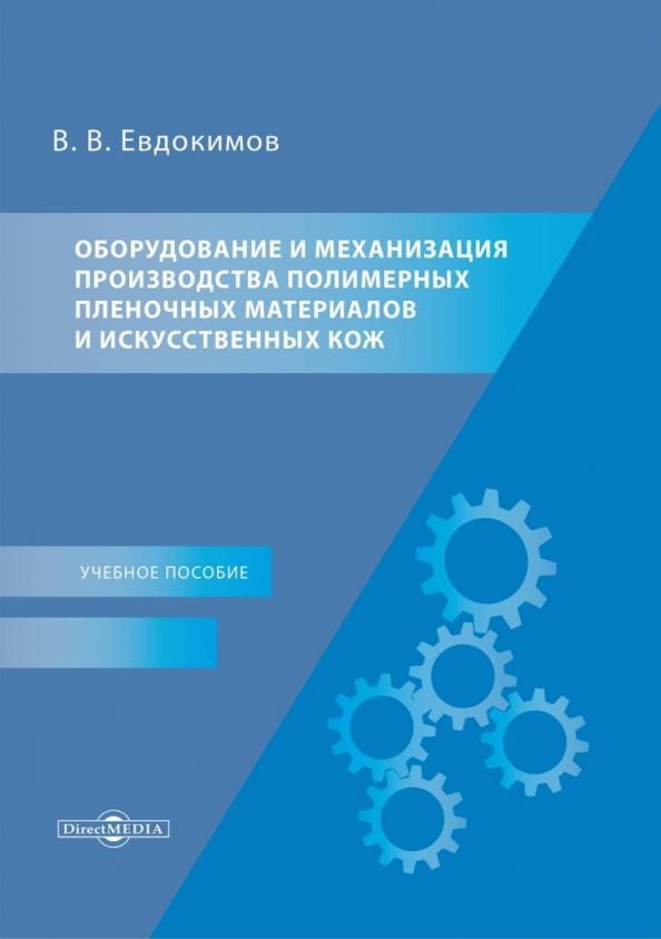 Виктор Евдокимов: Оборудование и механизация производства полимерных пленочных материалов и искусственных кож