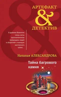 Наталья Александрова: Тайна багрового камня