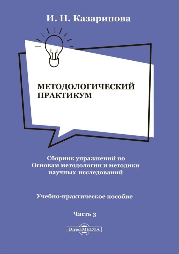 Ирина Казаринова: Методологический практикум. Сборник упражнений. Часть 3. Учебно-практическое пособие