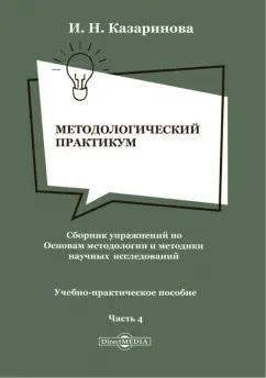 Директмедиа Паблишинг | Ирина Казаринова: Методологический практикум. Сборник упражнений. Часть 4