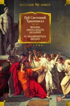 Гай Транквилл: Жизнь двенадцати цезарей. О знаменитых людях