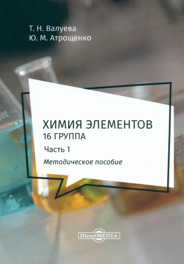 Валуева, Атрощенко: Химия элементов. 16 группа. В 2 частях. Часть 1. Методическое пособие