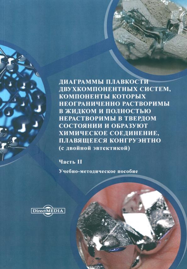 Никишина, Иванова, Половецкая: Диаграммы плавкости двухкомпонентных систем. Часть 2