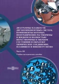 Никишина, Иванова, Половецкая: Диаграммы плавкости двухкомпонентных систем. Часть 3