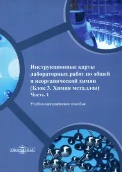 Половецкая, Никишина, Иванова: Инструкционные карты лабораторных работ по общей и неорганической химии. Часть 1