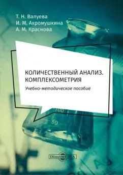 Валуева, Ахромушкина, Краснова: Количественный анализ. Комплексометрия. Учебно-методическое пособие для самостоятельной работы