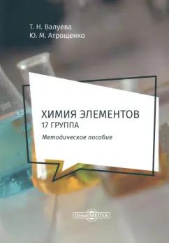 Валуева, Атрощенко: Химия элементов. 17 группа. Методическое пособие для самостоятельной работы студентов