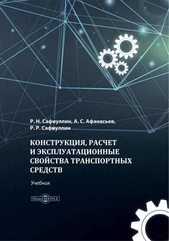 Сафиуллин, Сафиуллин, Афанасьев: Конструкция, расчет и эксплуатационные свойства транспортных средств. Учебник