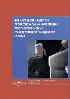 Василов, Ананченкова, Тонконог: Формирование и развитие профессиональных компетенций работников в системе гражданской госслужбы