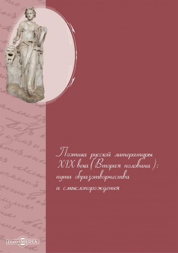 Беглов, Кагарманова: Поэтика русской литературы XIX века (вторая половина). Пути образотворчества и смыслопорождения