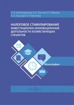 Митрофанова, Тлисов, Иванов: Налоговое стимулирование инвестиционно-инновационной деятельности хозяйствующих субъектов.Монография