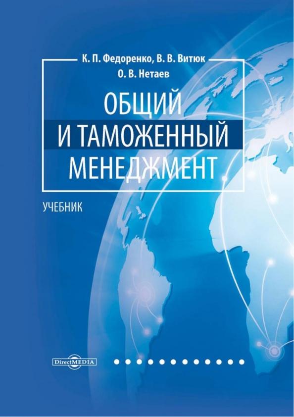 Федоренко, Витюк, Нетаев: Общий и таможенный менеджмент. Учебник