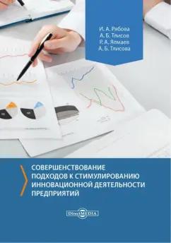 Рябова, Тлисов, Ялмаев: Совершенствование подходов к стимулированию инновационной деятельности предприятий. Монография