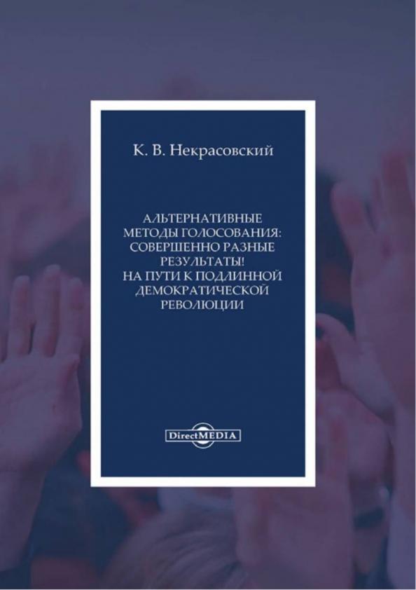 Константин Некрасовский: Альтернативные методы голосования. Совершенно разные результаты! на пути к подлинной демократической