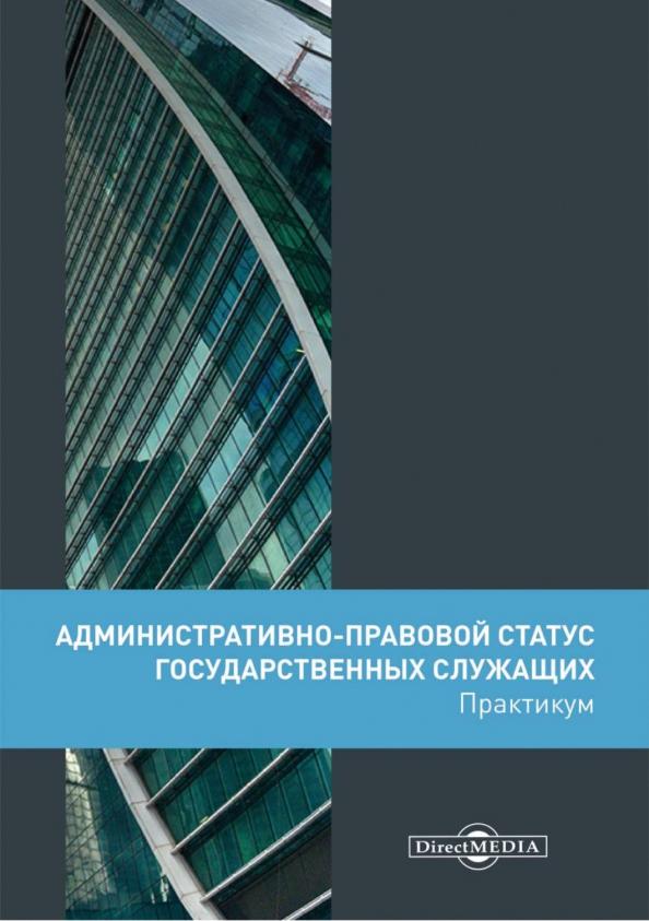 Светлана Банщикова: Административно-правовой статус государственных служащих. Практикум