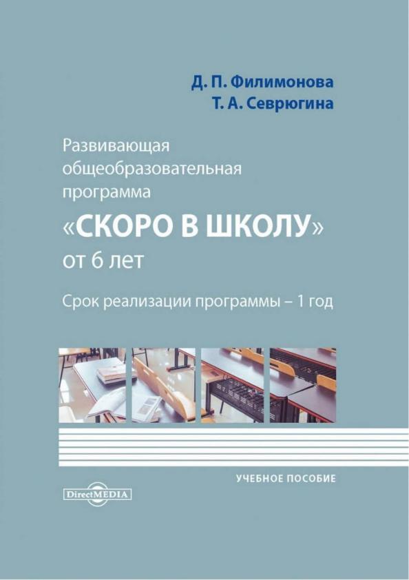 Филимонова, Севрюгина: Развивающая общеобразовательная программа «Скоро в школу» от 6 лет