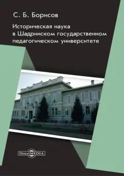 Сергей Борисов: Историческая наука в Шадринском государственном педагогическом университе. Монография