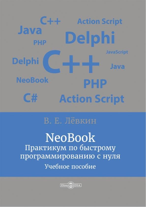 Вадим Лёвкин: NeoBook. Практикум по быстрому программированию с нуля