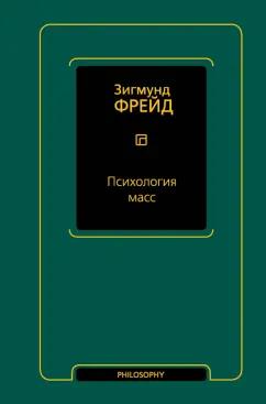 Зигмунд Фрейд: Психология масс