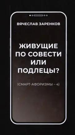 Вячеслав Заренков: Живущие по совести или подлецы? Смарт-афоризмы 4