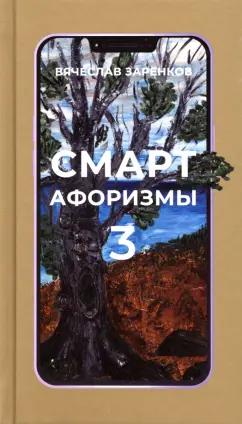 Вячеслав Заренков: Смарт-афоризмы 3