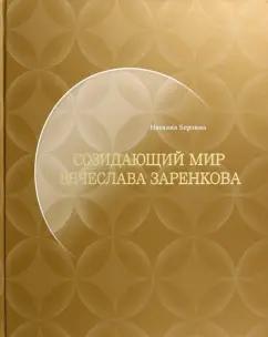 Наталия Берзина: Созидающий мир Вячеслава Заренкова