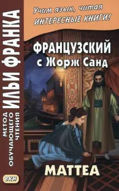 Жорж Санд: Французский с Жорж Санд. Маттеа