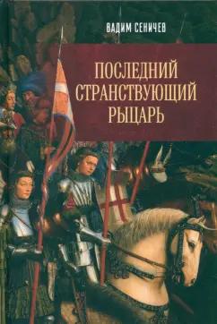 Вадим Сеничев: Последний странствующий рыцарь