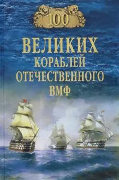 Вячеслав Бондаренко: 100 великих кораблей отечественного ВМФ