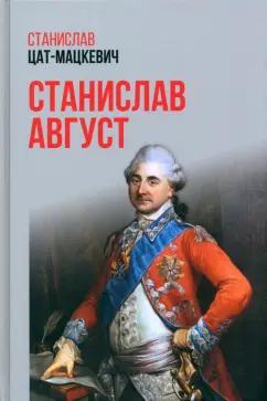 Станислав Цат-Мацкевич: Станислав Август