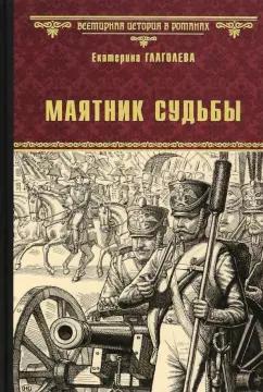 Екатерина Глаголева: Маятник судьбы