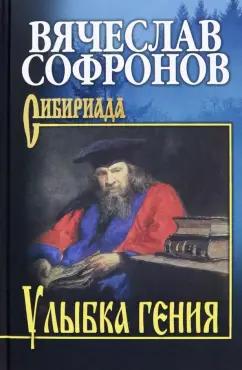 Вячеслав Софронов: Улыбка гения