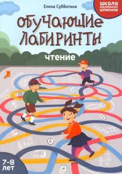 Елена Субботина: Обучающие лабиринты. Чтение. 7-8 лет