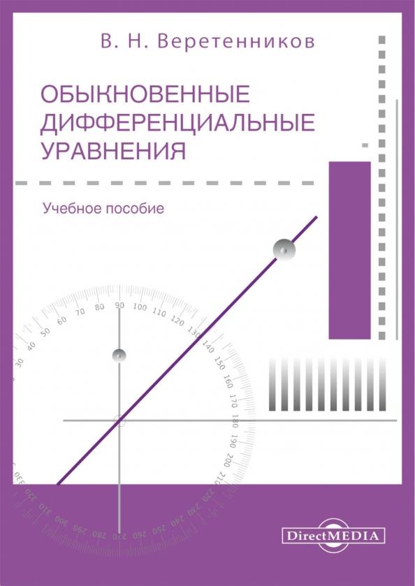 Валентин Веретенников: Обыкновенные дифференциальные уравнения. Часть 1