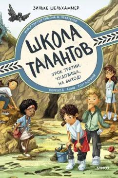 Зильке Шельхаммер: Школа талантов. Урок третий. чудовища, на выход!