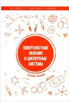 Нуриева, Вдовина, Сафиуллина: Поверхностные явления и дисперсные системы. Учебное пособие