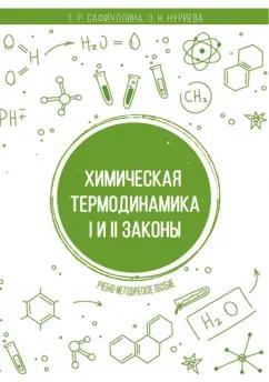 Сафиуллина, Нуриева: Химическая термодинамика. I и II законы. Учебно-методическое пособие