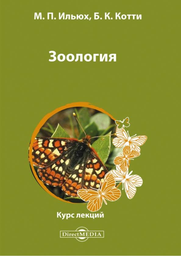 Ильюх, Котти: Зоология. Курс лекций