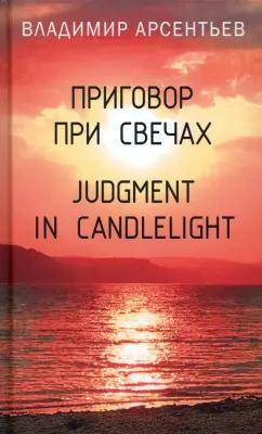 Владимир Арсентьев: Приговор при свечах