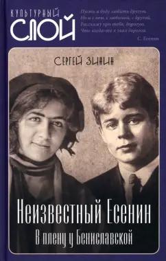 Сергей Зинин: Неизвестный Есенин. В плену у Бениславской