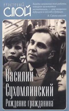 Родина | Василий Сухомлинский: Рождение гражданина