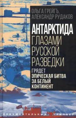 Грейгъ, Рудаков: Антарктида глазами русской разведки