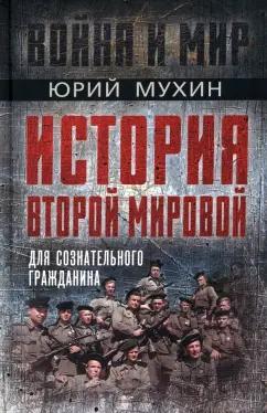 Юрий Мухин: История Второй Мировой для сознательного гражданина