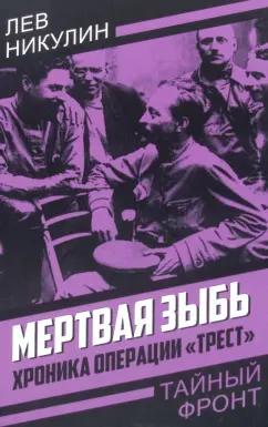 Лев Никулин: Мертвая зыбь. Хроника операции «Трест»