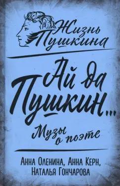 Оленина, Керн, Гончарова: Ай да Пушкин… Музы о поэте