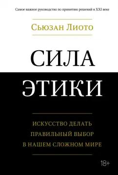 Сьюзан Лиото: Сила этики. Искусство делать правильный выбор в нашем сложном мире